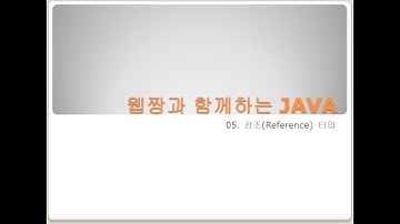 Webjjang JAVA ver.2023.10 05-05 Null과 NullPointerException (웹짱과 함께하는 자바)