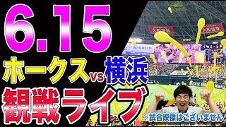 福岡ソフトバンクホークスvs横浜DeNAベイスターズの観戦ライブ！※試合映像はございません