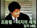 조용필 _ &ldquo;미지의 세계 未知の世界&rdquo; 일어 Ver.  (1985)