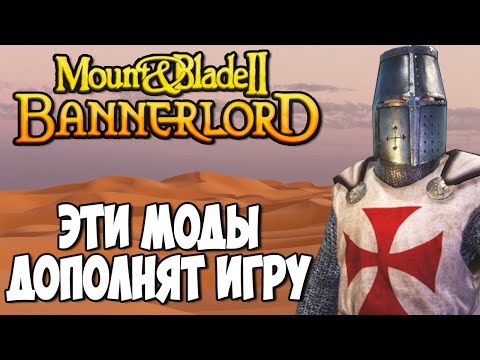 5 МОДОВ РАСШИРЯЮЩИХ ВОЗМОЖНОСТИ ИГРЫ ➤ Mount & Blade 2: Bannerlord