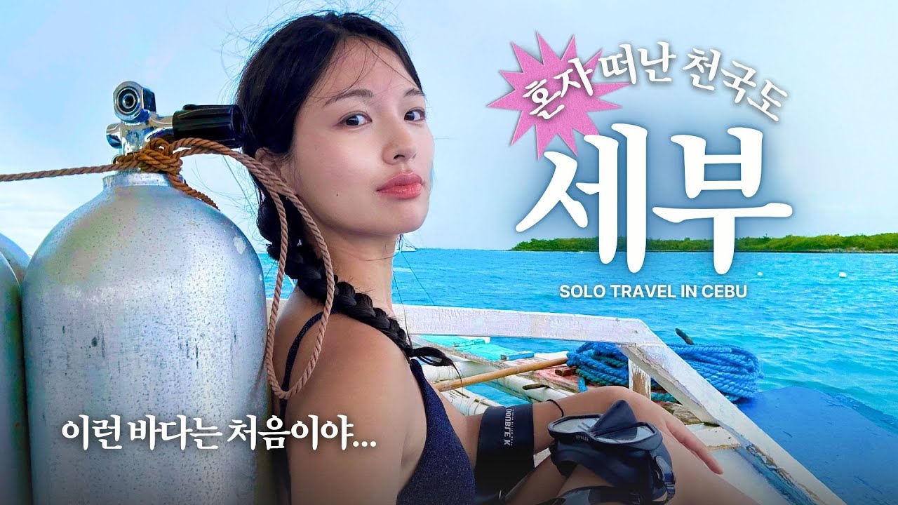 혼자 떠난 세부, 다큐처럼 펼쳐진 환상적인 바다를 만나다