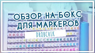 Обзор на органайзер (бокс) для маркеров. Как и где хранить спиртовые и акриловые маркеры? Drobchik