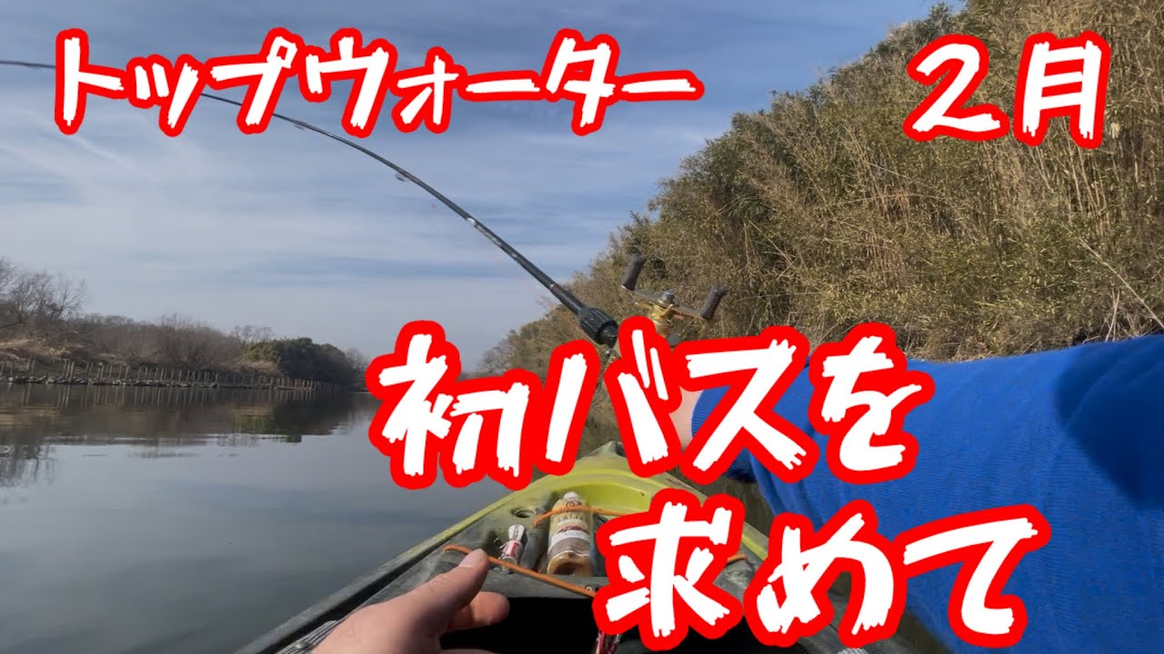 #トップウォーター #カヤックフィッシング #バス釣り #小貝川 #デカバス #bassfishing #ネトフリ ディスイズ　アイ