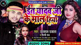 #Silpi​ Raj - ईत यादव जी के माल हिया Ujawal​ Ujala || Yadav Ji Ke Mal | New Bhojpuri Song 2021