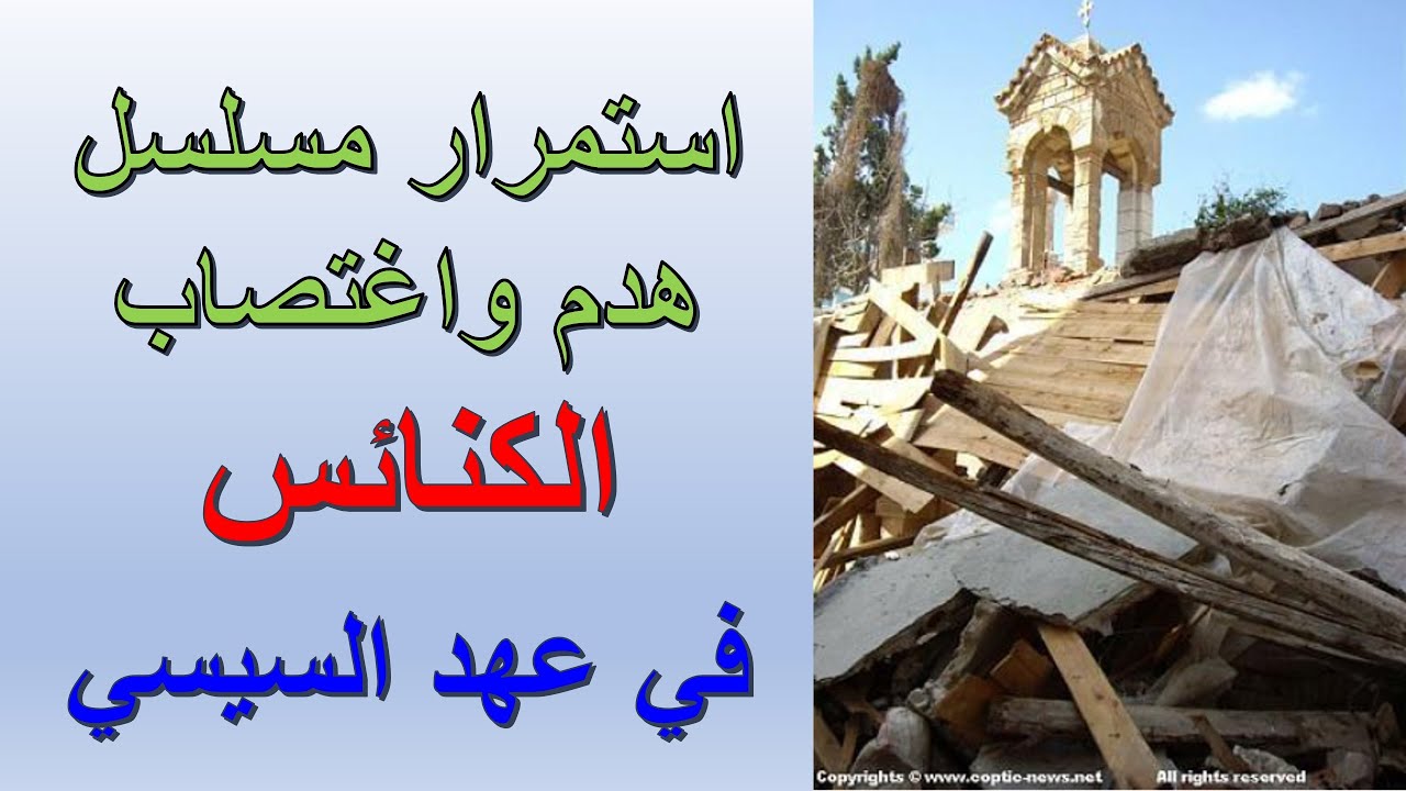 استمرار مسلسل هدم واغتصاب الكنائس في عهد السيسي | الأخ وحيد برنامج الدليل: الحلقة 786