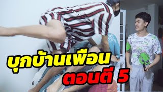 บุกบ้านเพื่อน ตอนตี 4 โดนด่ายับ !