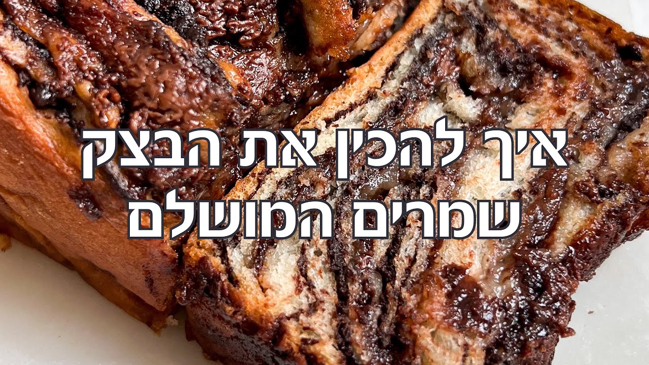 מתכון בצק שמרים מושלם