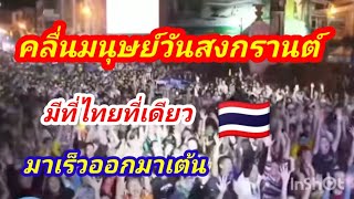 สงกรานต์14/4/66 # คลื่นมนุษย์ขอนแก่น #Songkran2023​