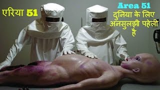 एरिया 51 का रहस्य -Area 51 mystery in Hindi