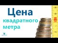 Цена квадратного метра