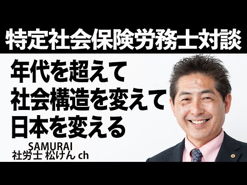 社会保険労務士対談 #54