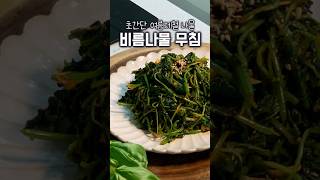 비름나물, 고추장넣고 달큰하게 무쳐 도망간 입맛 잡아주세요 #참비름나물#비름나물무침#여름반찬#나물무침