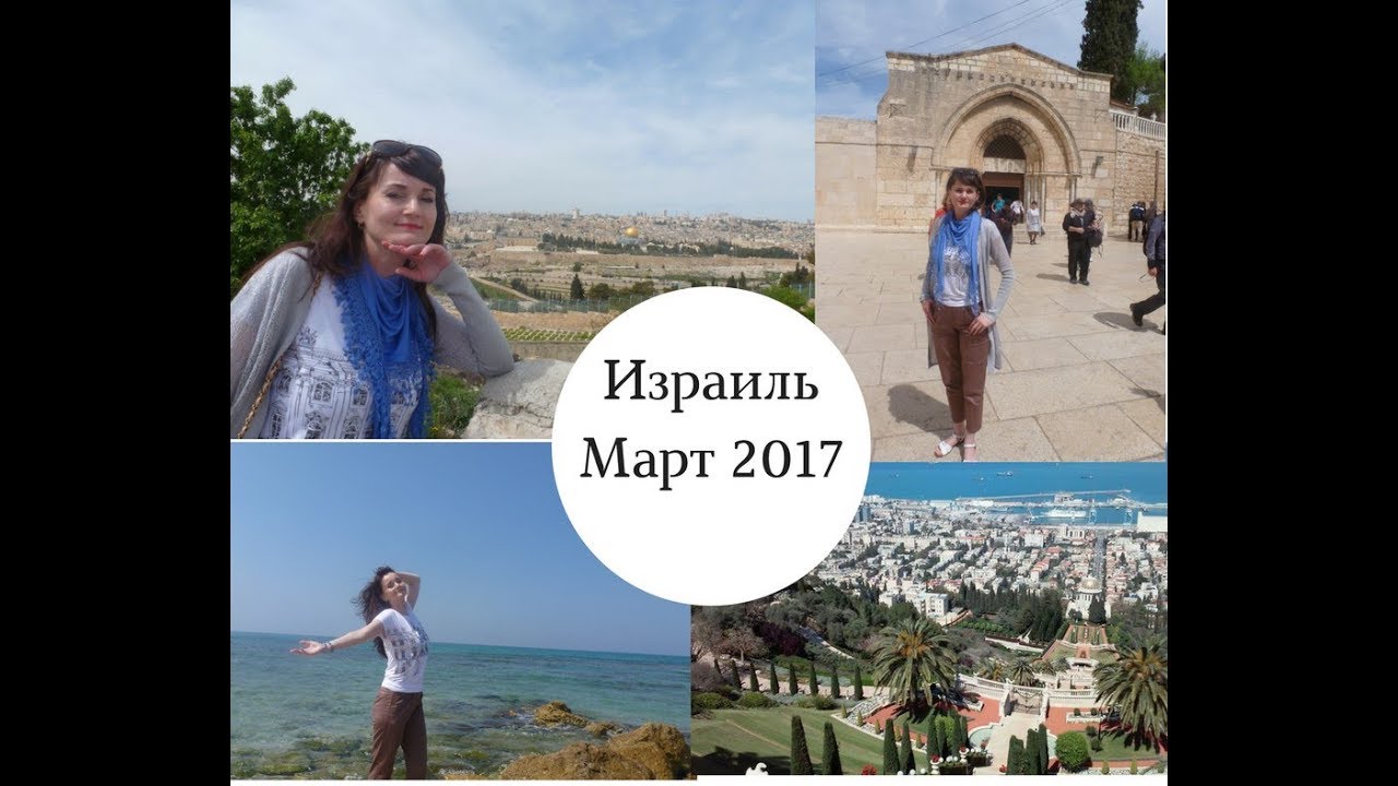 Израиль в марте Израиль в марте
