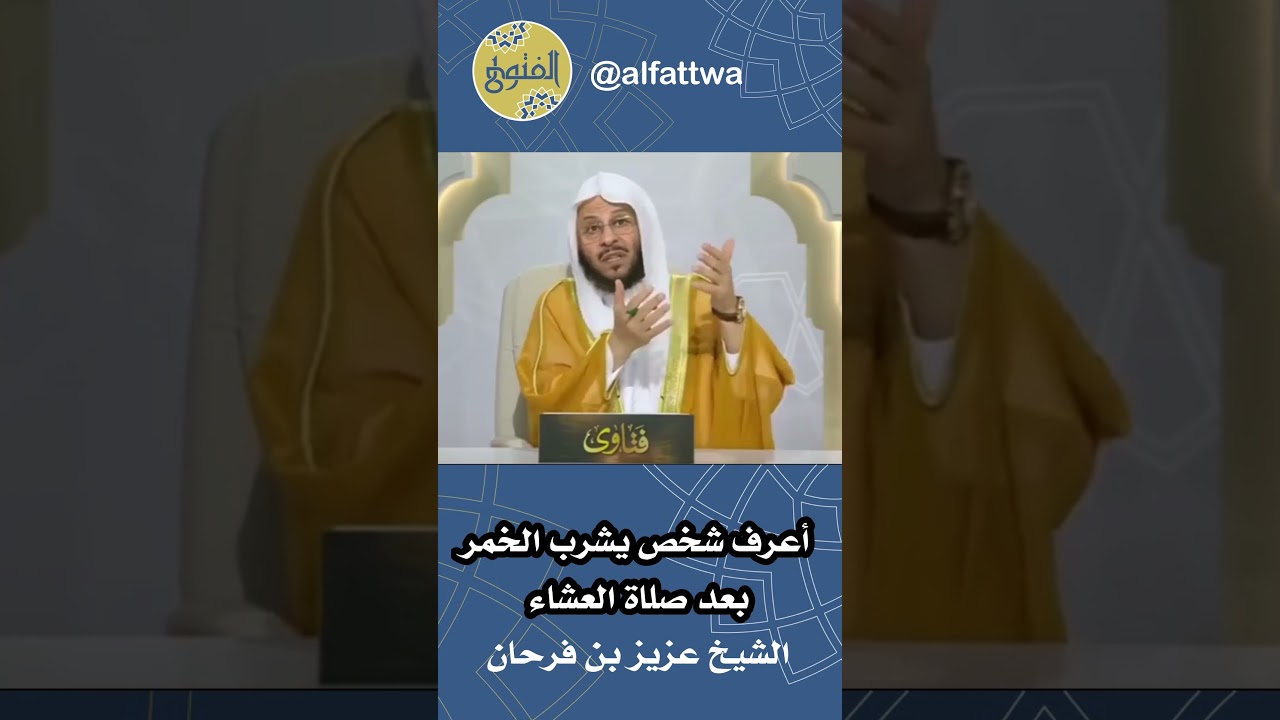 أعرف شخص يشرب الخمر بعد صلاة العشاء | الشيخ عزيز بن فرحان