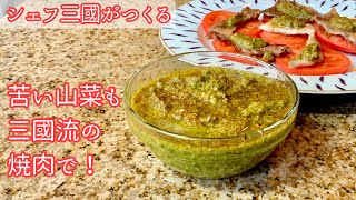 #295【シェフ三國の簡単レシピ】山菜ピストゥーで!三國スタイルの焼肉の作り方 | オテル・ドゥ・ミクニ