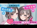 å¥”æ”¾ç¾Žå°‘å¥³ï¼ˆCV.ç”°ä¸­ç¾Žæµ·ï¼‰ï¼†å„ªç­‰ç”Ÿç¾Žå°‘å¥³ï¼ˆCV.é’å±±å‰èƒ½ï¼‰ã€åŒå­ã‹ã‚‰åŒæ™‚ã