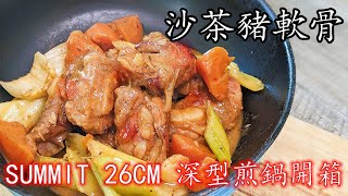 豬 軟骨/沙茶豬軟骨//summit 26cm深型煎鍋開箱/勁惹味/新手 入門/粵語/中字