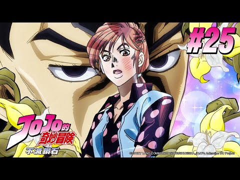 JOJO的奇妙冒險 第三季(不滅鑽石) 第25話 【原子心之父】|Muse木棉花 動畫 線上看