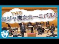 【吹奏楽】おジャ魔女カーニバル!!【TWO】