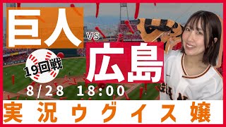 広島東洋 vs 巨人【実況ウグイス嬢】8/28
