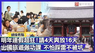 2026連假超狂！請4天爽放16天 員工樂老闆崩 ｜便宜團踩雷、奢華團被坑？ 出國旅遊這幾招先學好｜#寰宇新聞