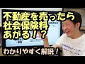 不動産を売ったら社会保険料あがる!? わかりやすく解説!