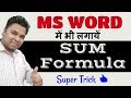 MS WORD में भी लगायें SUM formula (Hindi) Super Trick 👍