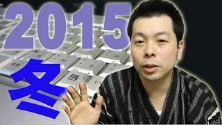 【パソコンの話】2015年冬モデルはまだだぜ！今なら夏モデルが余っているぞ！