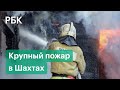 Мощный пожар в Шахтах Ростовской области. Видео очевидцев