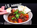 МЯСО С ФАСОЛЬЮ и овощами ЧИЛИ КОН КАРНЕ мексиканская кухня Быстро Просто и очень Вкусно Люда Изи Кук