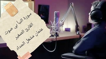 سورة النبأ 