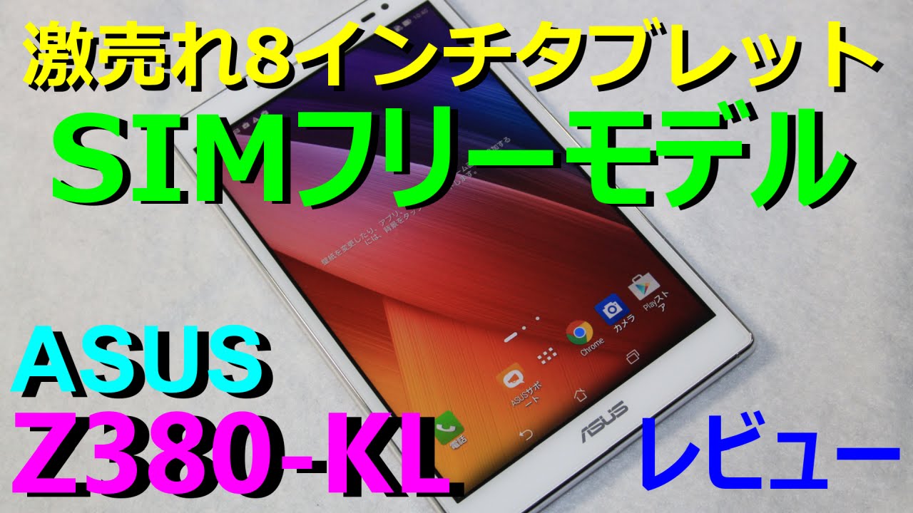 人気格安タブレットレビュー Asus Zenpad 8 0 Z380 Kl Simフリー Youtube