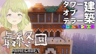 【#にじさんじランド 】タワーオブテラー建築最終日【森中花咲/にじさんじ】