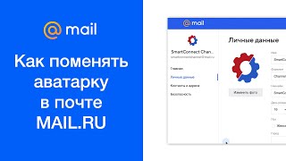 Как поменять аватарку в почте mail.ru (сменить фото профиля)