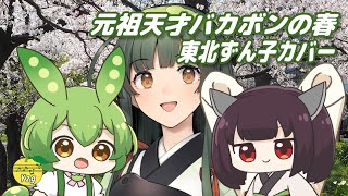 【カバー】 元祖天才バカボンの春 (こおろぎ'73、コロムビアゆりかご会) / 東北ずん子、ずんだもん、東北きりたん (NEUTRINO)