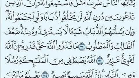 سورة الحج من 73-- 76
