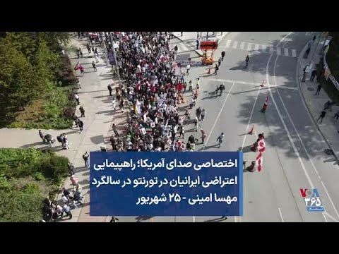 اختصاصی صدای آمریکا راهپیمایی اعتراضی ایرانیان در تورنتو در سالگرد مهسا امینی ۲۵ شهریور 