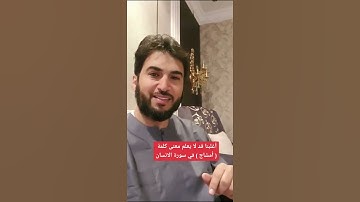 أغلبنا قد لا يعلم معنى كلمة ( امشاج ) في سورة الانسان  ( عصام الشايع )