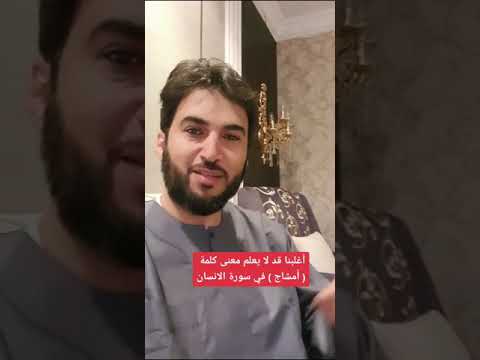أغلبنا قد لا يعلم معنى كلمة امشاج في سورة الانسان عصام الشايع