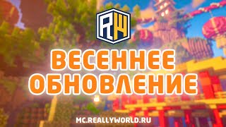 ПРЕЗЕНТАЦИЯ ВЕСЕННЕГО ОБНОВЛЕНИЯ - ReallyWorld