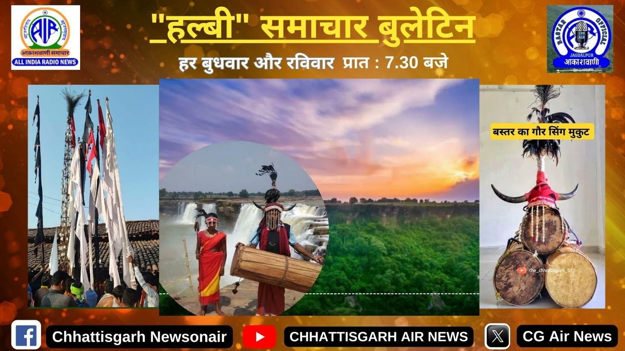 आकाशवाणी के जगदलपुर केन्द्र से ‘‘हल्बी’’ बोली में प्रसारित समाचार बुलेटिन