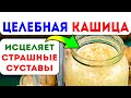 Исцеляет даже САМЫЕ ЗАПУЩЕННЫЕ СУСТАВЫ! Боли в суставах быстро уйдут после ...