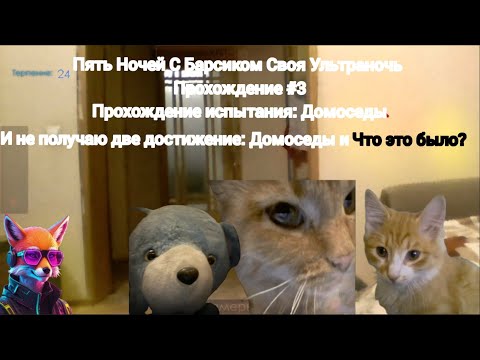 Пять Ночей С Барсиком Своя Ультраночь #3 Прохождение испытание Домоседы и разочарование