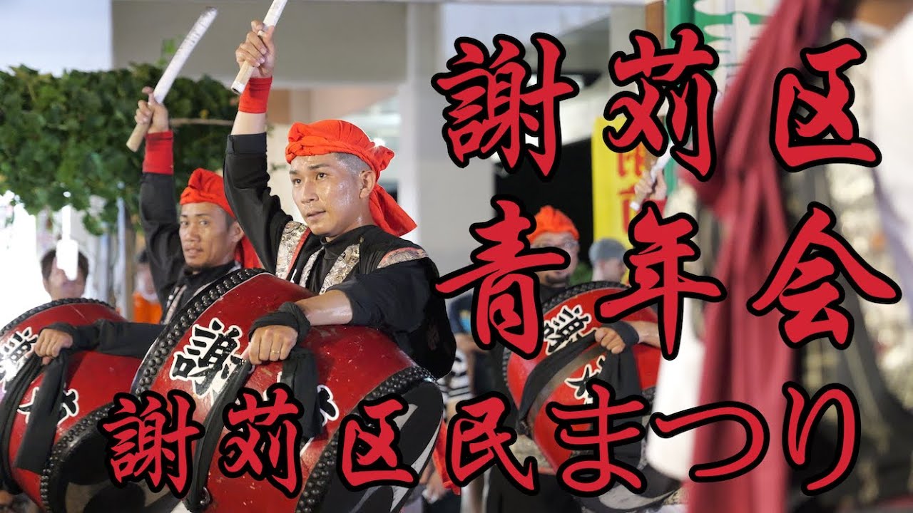沖縄県北谷町謝苅区青年会 - YouTube
