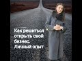 Как решиться открыть свой бизнес