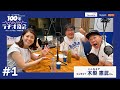 #1タムラ製作所prsents カンニング竹山・神田愛花100年ラヂオ商会 ゲスト:木梨憲武さん