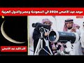 رسميا تعرف على ظروف رؤية هلال شوال وموعد عيد الأضحى 2026 في السعودية السعودية فرنسا اسبانيا
