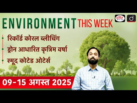 Environment This Week | Record Coral Bleaching | Ep 48 | GS 3 | Drishti IAS