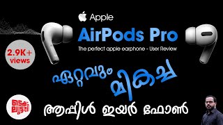 AirPods Pro | The perfect Apple earphone - User review | Malayalam