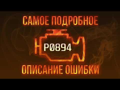 Код ошибки P0894, диагностика и ремонт автомобиля